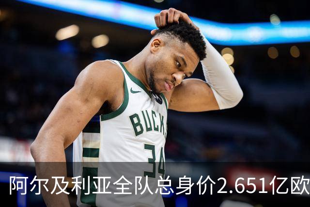 阿尔及利亚全队总身价2.651亿欧，26名球员中马扎的4500万欧最高